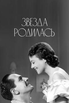 Фильм Звезда родилась (1937)