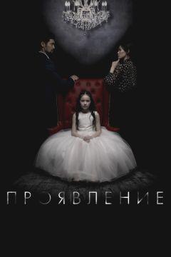 Фильм Проявление (2018)