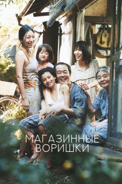 Фильм Магазинные воришки (2018)