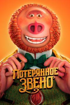 Фильм Потерянное звено (2019)
