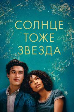 Фильм Солнце тоже звезда (2019)