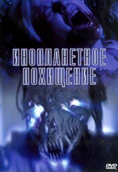 Фильм Инопланетное похищение (2005)