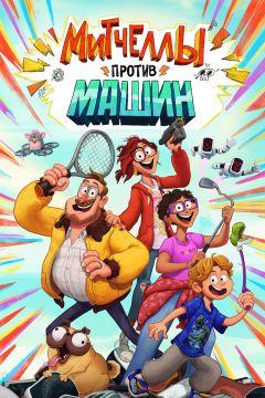 Фильм Митчеллы против машин (2021)