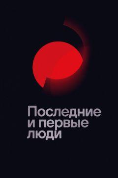 Фильм Последние и первые люди (2020)