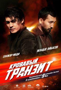 Фильм Кровавый транзит (2019)