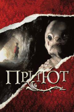 Фильм Приют (2007)