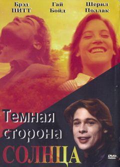 Фильм Темная сторона солнца (1988)