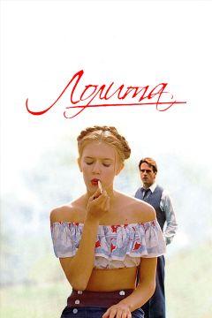 Фильм Лолита (1997)