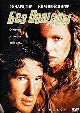 Фильм Без пощады (1986)