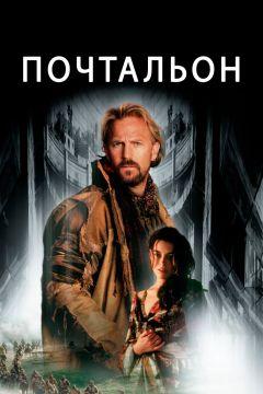 Фильм Почтальон (1997)