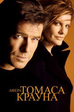 Фильм Афера Томаса Крауна (1999)