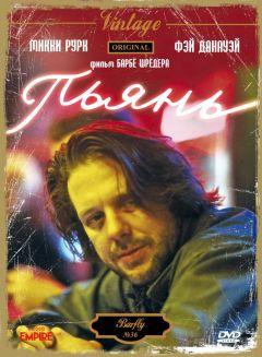 Фильм Пьянь (1987)
