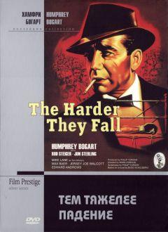 Фильм Тем тяжелее падение (1956)