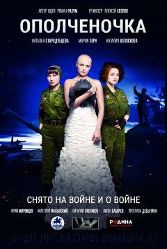 Фильм Ополченочка (2019)