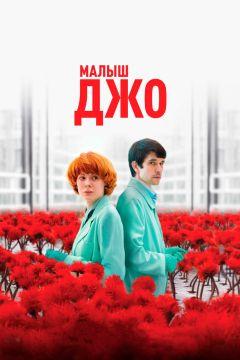 Фильм Малыш Джо (2019)