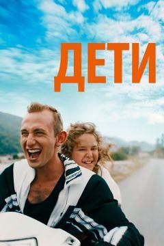 Фильм Дети (2019)