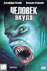 Фильм Человек-акула (2005)