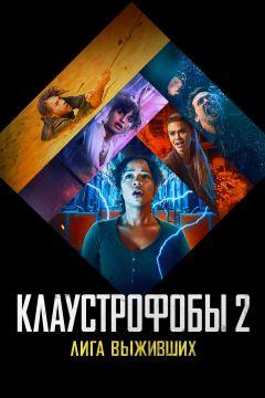 Фильм Клаустрофобы 2: Лига выживших (2021)