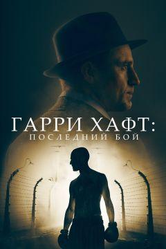 Фильм Гарри Хафт: Последний бой (2021)