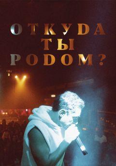 Фильм Откуда ты родом? (2020)