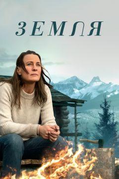 Фильм Земля (2021)