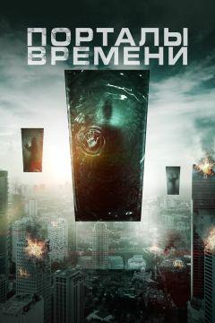 Фильм Порталы времени (2019)