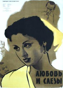 Фильм Любовь и слезы (1955)