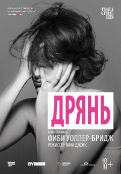 Фильм Дрянь (2019)