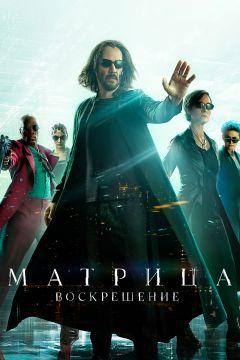 Фильм Матрица: Воскрешение (2021)