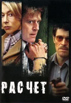 Фильм Расчет (2004)