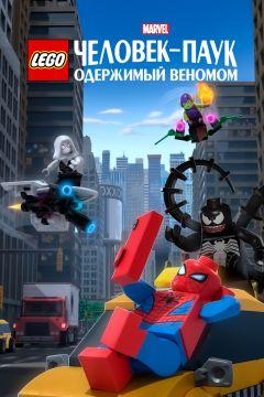 Фильм LEGO Marvel Человек-Паук: Одержимый Веномом (2019)