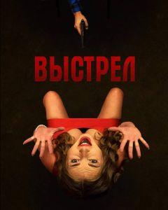 Фильм Выстрел (2019)