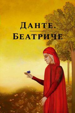 Фильм Данте. Беатриче (2019)