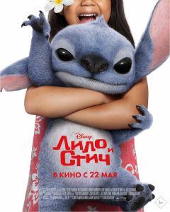 Фильм Лило и Стич (2025)