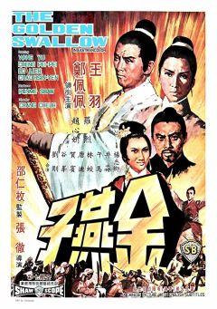 Фильм Золотая ласточка (1968)