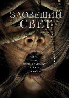 Фильм Зловещий свет (2021)