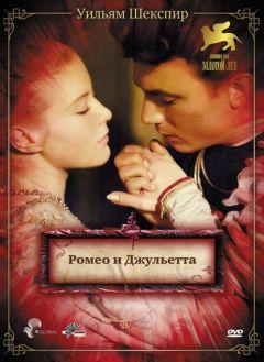 Фильм Ромео и Джульетта (1954)