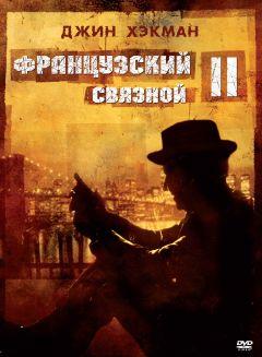 Фильм Французский связной 2 (1975)