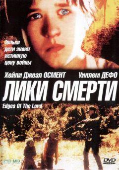 Фильм Лики смерти (2001)