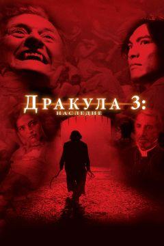 Фильм Дракула 3: Наследие (2005)