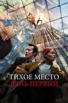 Фильм Тихое место: День первый (2024)