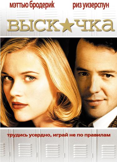 Фильм Выскочка (1999)