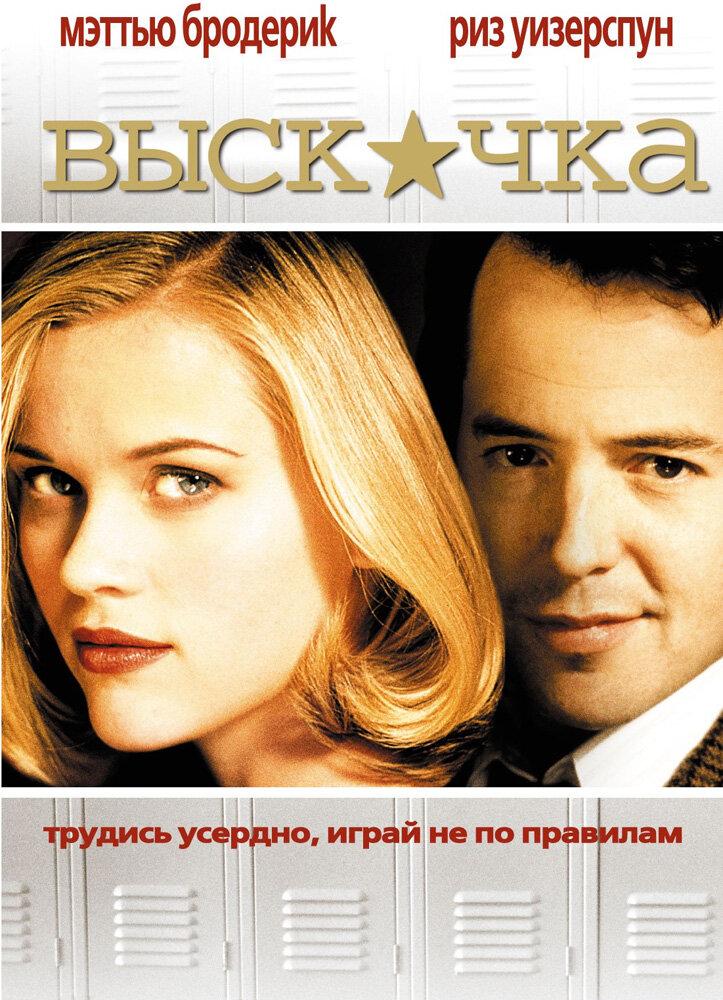 Фильм Выскочка (1999)