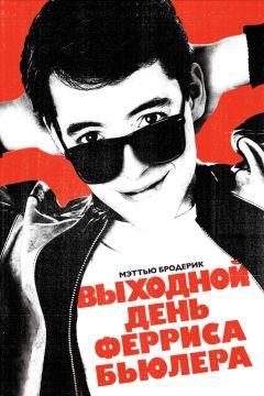 Фильм Выходной день Ферриса Бьюллера (1986)