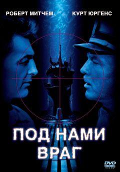 Фильм Под нами враг (1957)