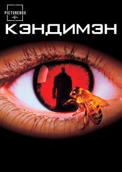 Фильм Кэндимэн (1992)