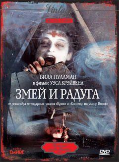 Фильм Змей и радуга (1987)