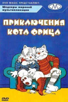Фильм Приключения кота Фрица (1972)