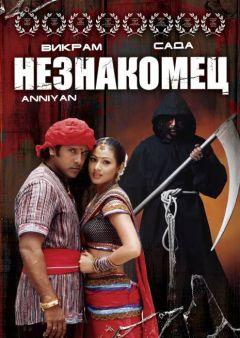 Фильм Незнакомец (2005)