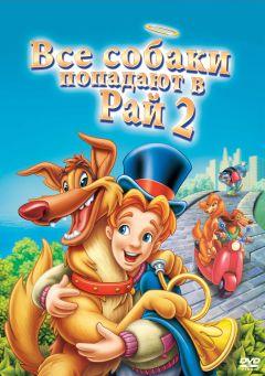 Фильм Все псы попадают в рай 2 (1996)